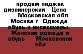 продам пиджак дизайнерский › Цена ­ 4 800 - Московская обл., Москва г. Одежда, обувь и аксессуары » Женская одежда и обувь   . Московская обл.